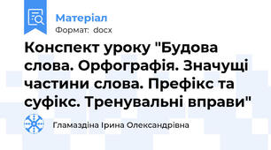 Конспект уроку "Будова слова. Орфографія. Значущі частини слова. Префікс та суфікс. Тренувальні вправи"