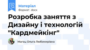 Розробка заняття з Дизайну і технологій "Кардмейкінг"
