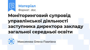 Моніторинговий супровід управлінської діяльності заступника директора закладу загальної середньої освіти