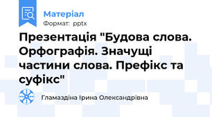 Презентація "Будова слова. Орфографія. Значущі частини слова. Префікс та суфікс"