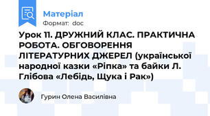 Урок 11. ДРУЖНИЙ КЛАС. ПРАКТИЧНА РОБОТА. ОБГОВОРЕННЯ ЛІТЕРАТУРНИХ ДЖЕРЕЛ (української народної казки «Ріпка» та байки Л. Глібова «Лебідь, Щука і Рак»)