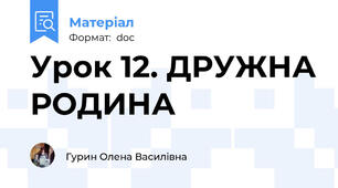 Урок 12. ДРУЖНА РОДИНА