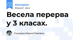 Весела перерва у 3 класах.