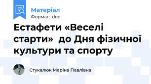 Естафети «Веселі старти»  до Дня фізичної культури та спорту