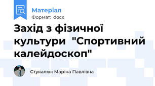 Захід з фізичної культури  "Спортивний калейдоскоп"