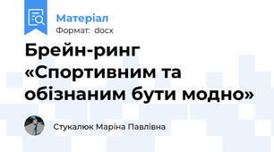 Брейн-ринг «Спортивним та обізнаним бути модно»