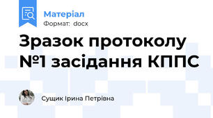 Зразок протоколу №1 засідання КППС