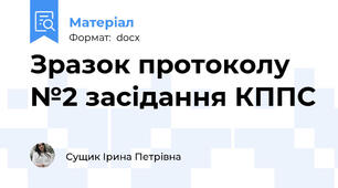 Зразок протоколу №2 засідання КППС