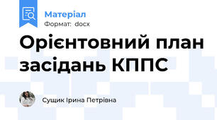 Орієнтовний план засідань КППС