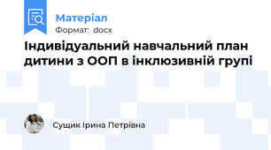 Індивідуальний навчальний план дитини з ООП в інклюзивній групі