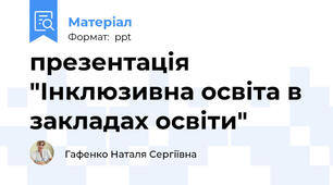 презентація "Інклюзивна освіта в закладах освіти"