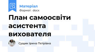 План самоосвіти асистента вихователя