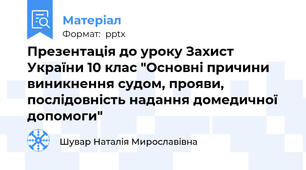 Презентація до уроку Захист України 10 клас "Основні причини виникнення судом, прояви, послідовність надання домедичної допомоги"