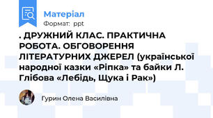 . ДРУЖНИЙ КЛАС. ПРАКТИЧНА РОБОТА. ОБГОВОРЕННЯ ЛІТЕРАТУРНИХ ДЖЕРЕЛ (української народної казки «Ріпка» та байки Л. Глібова «Лебідь, Щука і Рак»)