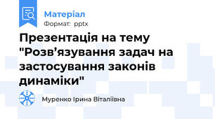 Презентація на тему "Розв’язування задач на застосування законів динаміки"