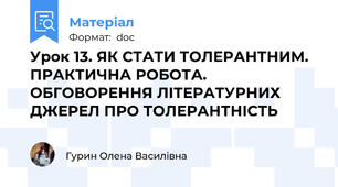 Урок 13. ЯК СТАТИ ТОЛЕРАНТНИМ. ПРАКТИЧНА РОБОТА. ОБГОВОРЕННЯ ЛІТЕРАТУРНИХ ДЖЕРЕЛ ПРО ТОЛЕРАНТНІСТЬ