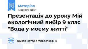 Презентація до уроку Мій екологічний вибір 9 клас "Вода у моєму житті"
