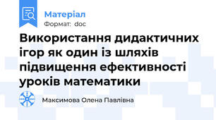 Використання дидактичних ігор як один із шляхів підвищення ефективності уроків математики