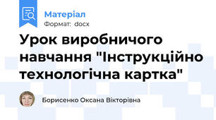 Урок виробничого навчання "Інструкційно технологічна картка"