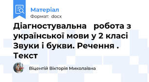 Діагностувальна   робота з української мови у 2 класі Звуки і букви. Речення . Текст