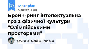 Брейн-ринг інтелектуальна гра з фізичної культури "Олімпійськими просторами"