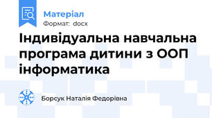 Індивідуальна навчальна програма дитини з ООП інформатика