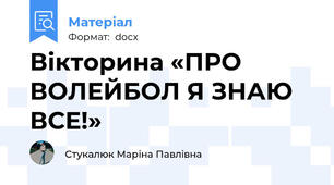 Вікторина «ПРО ВОЛЕЙБОЛ Я ЗНАЮ ВСЕ!»