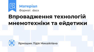 Впровадження технологій мнемотехніки та ейдетики