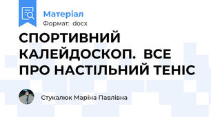 СПОРТИВНИЙ КАЛЕЙДОСКОП.  ВСЕ ПРО НАСТІЛЬНИЙ ТЕНІС