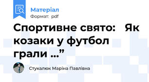 Спортивне свято: ‟Як козаки у футбол грали …”