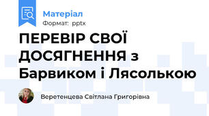 ПЕРЕВІР СВОЇ ДОСЯГНЕННЯ з Барвиком і Лясолькою