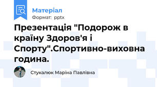 Презентація "Подорож в країну Здоров'я і Спорту".Спортивно-виховна година.