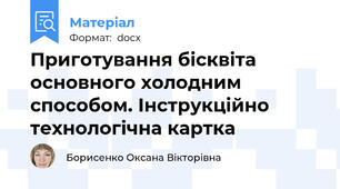Приготування бісквіта основного холодним способом. Інструкційно технологічна картка