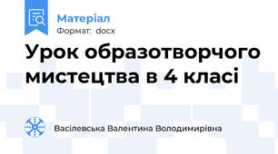 Урок образотворчого мистецтва в 4 класі