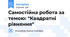 Самостійна робота за темою: "Квадратні рівняння"