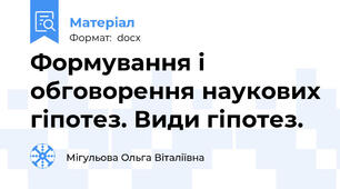 Формування і обговорення наукових гіпотез. Види гіпотез.