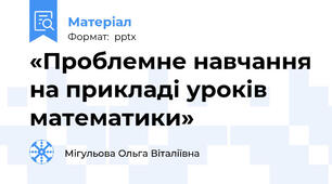 «Проблемне навчання на прикладі уроків математики»