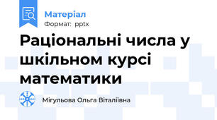 Раціональні числа у шкільном курсі математики