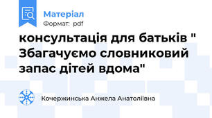 консультація для батьків " Збагачуємо словниковий запас дітей вдома"