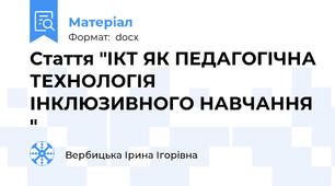 Стаття "ІКТ ЯК ПЕДАГОГІЧНА ТЕХНОЛОГІЯ ІНКЛЮЗИВНОГО НАВЧАННЯ "