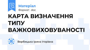 КАРТА ВИЗНАЧЕННЯ ТИПУ ВАЖКОВИХОВУВАНОСТІ
