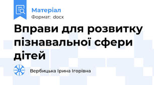Вправи для розвитку пізнавальної сфери дітей