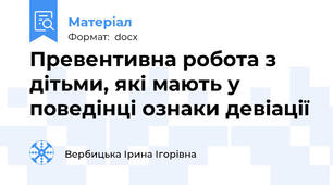 Превентивна робота з дітьми, які мають у поведінці ознаки девіації