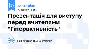 Презентація для виступу перед вчителями "Гіперактивність"