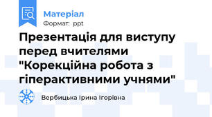 Презентація для виступу перед вчителями "Корекційна робота з гіперактивними учнями"