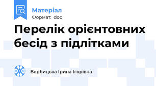Перелік орієнтовних бесід з підлітками