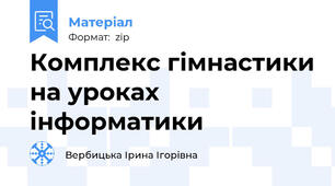 Комплекс гімнастики на уроках інформатики
