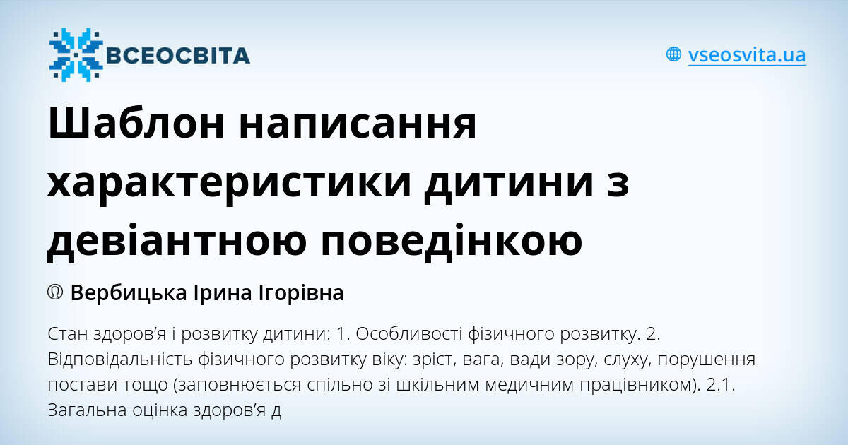 Шаблон написання характеристики дитини з девіантною поведінкою | Інші ...