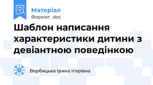 Шаблон написання характеристики дитини з девіантною поведінкою