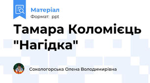 Тамара Коломієць "Нагідка"